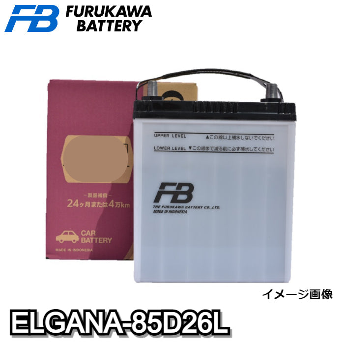 ELGANA-85D26L　elgana（エレガナ）シリーズ 　バッテリー　古河電池　充電制御車対応　他商品との同梱不可商品