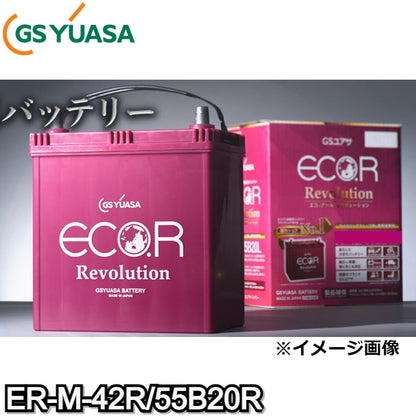 ER-M-42R/55B20R GS YUASA ジーエスユアサ 通常車+アイドリングストップ車対応 バッテリー 他商品との同梱不可商品【R端子】