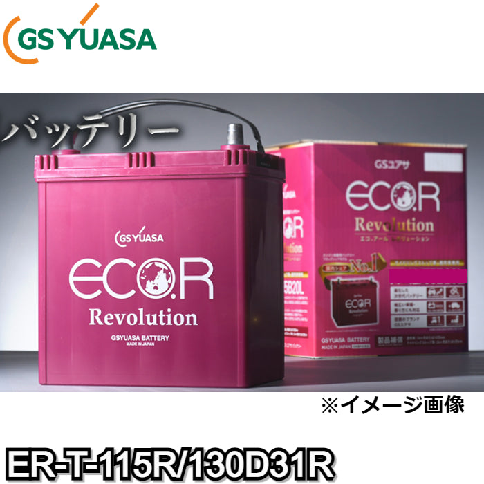 ER-T-115R/130D31R GS YUASA ジーエスユアサ 通常車+アイドリングストップ車対応 バッテリー 他商品との同梱不可商品【R端子】