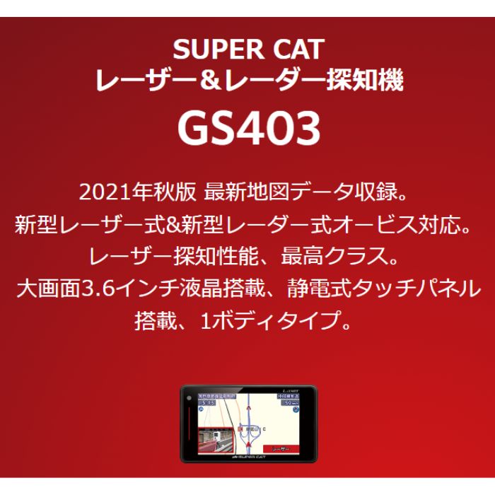 GS403　ユピテル　Yupiteru　SUPER CAT　レーザー＆レーダー探知機