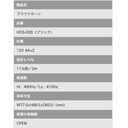 HOS-02B　ミツバサンコーワ　MITSUBASANKOWA　プラウドホーン【x】