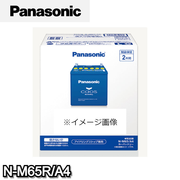 N-M65R/A4　パナソニック　Panasonic　caos　カーバッテリー　アイドリングストップ車用　A4シリーズ　【R端子】