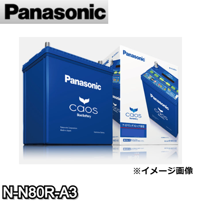 N-N80R-A3 N-55R/N-65R対応バッテリー カオス caos パナソニック Panasonic バッテリー Battery 新品  アイドリングストップ車用