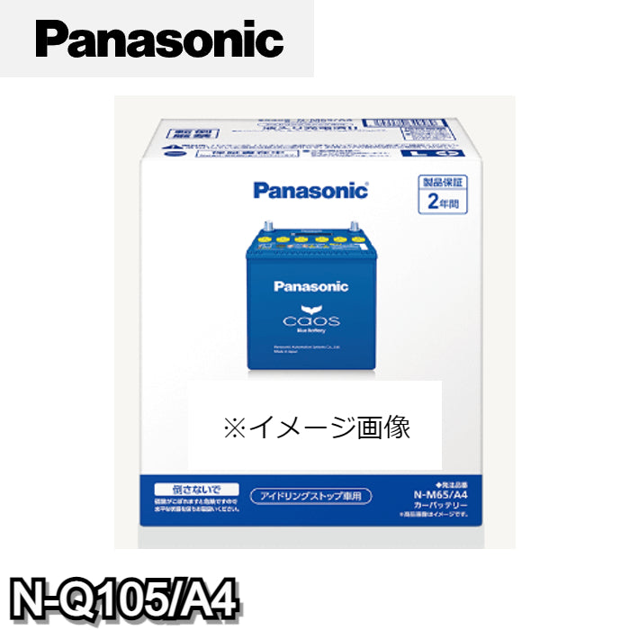 N-Q105/A4　パナソニック　Panasonic　caos　カーバッテリー　アイドリングストップ車用　A4シリーズ　【L端子】