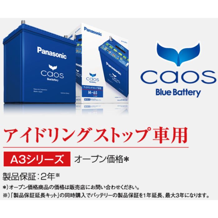 N-Q100-A3 Q-85/Q-95対応バッテリー カオス caos パナソニック Panasonic バッテリー Battery 新品  アイドリングストップ車用