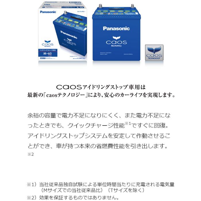 N-Q100-A3 Q-85/Q-95対応バッテリー カオス caos パナソニック Panasonic バッテリー Battery 新品  アイドリングストップ車用