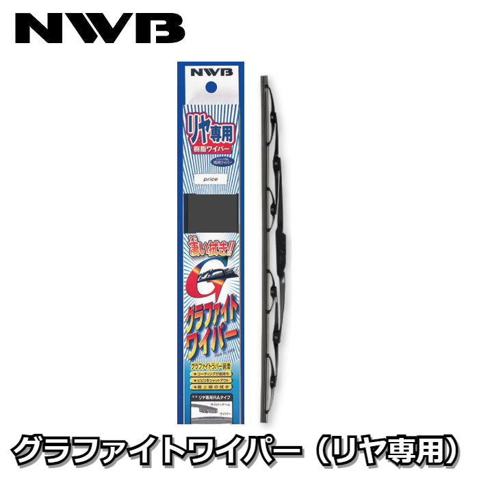 NWB_GR　NWB　グラファイトワイパー（リヤ専用）　サイズバリエーション（195mm 〜 400mm）【x】