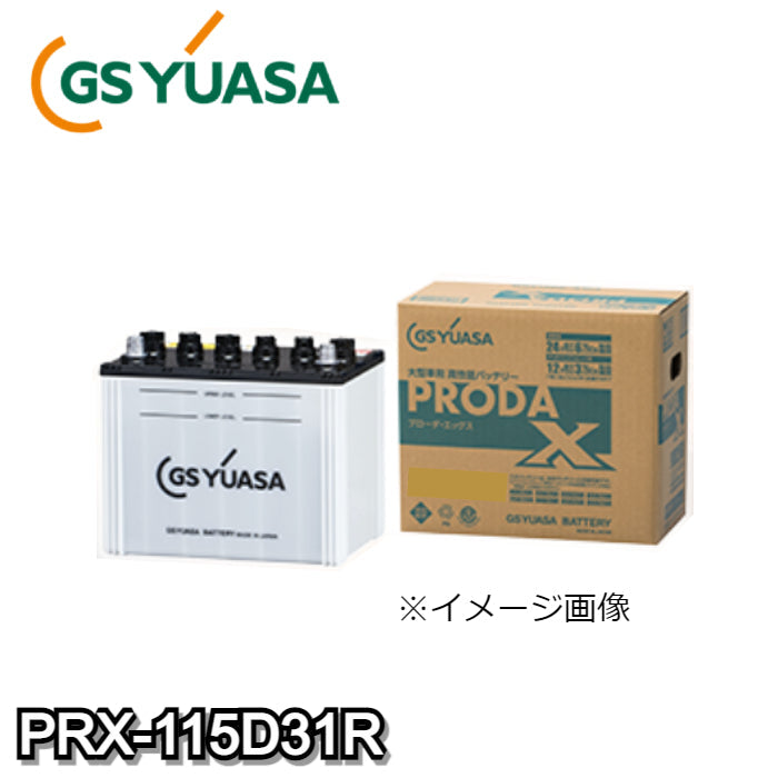 PRX-115D31R　ジーエス･ユアサ　GS-yuasa　カーバッテリー　業務用車用　【R端子】