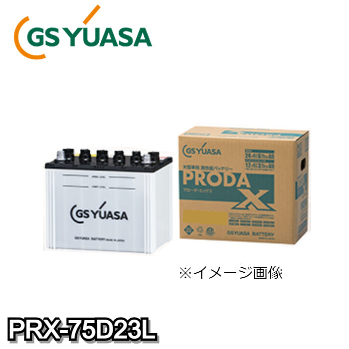 PRX-75D23L　ジーエス･ユアサ　GS-yuasa　カーバッテリー　業務用車用　【L端子】