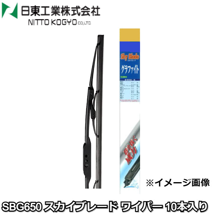 SBG650 スカイブレード ワイパー 10本入り