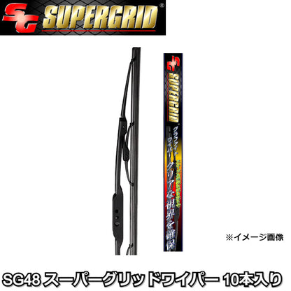 SG48 スーパーグリッドワイパー 10本入り