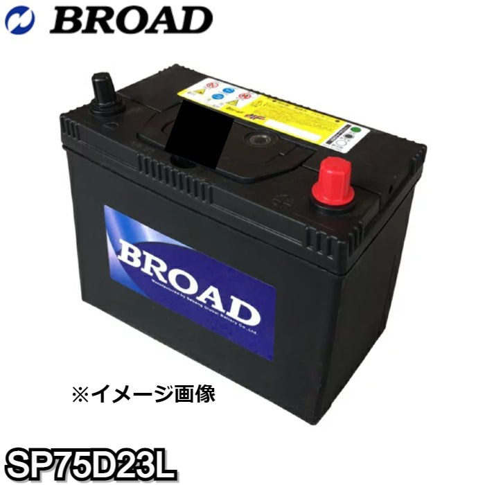 SP75D23L　ブロード　バッテリー【L端子】