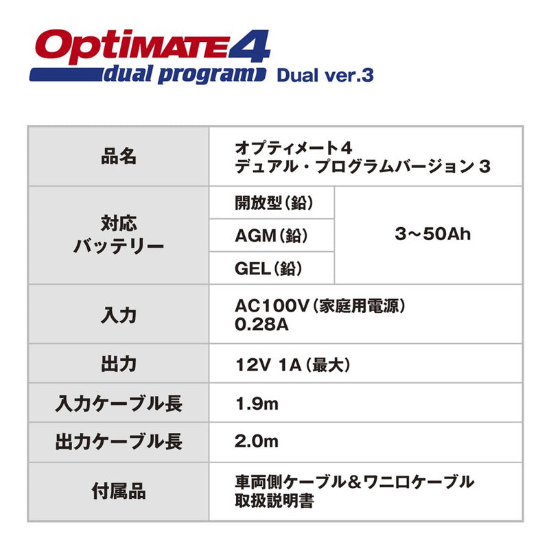 OPTIMATE4Dualver3　オプティメイト　バッテリー充電器　OptiMate 4 Dual　テックメイト　TecMate